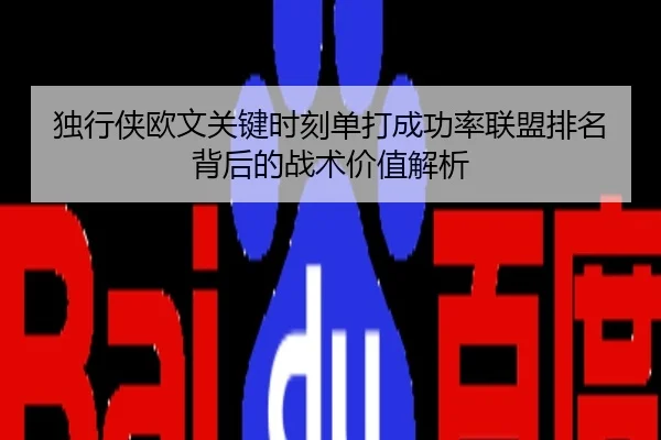 独行侠欧文关键时刻单打成功率联盟排名背后的战术价值解析