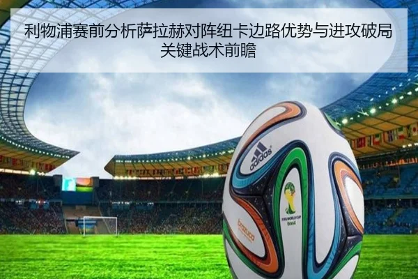 利物浦赛前分析萨拉赫对阵纽卡边路优势与进攻破局关键战术前瞻