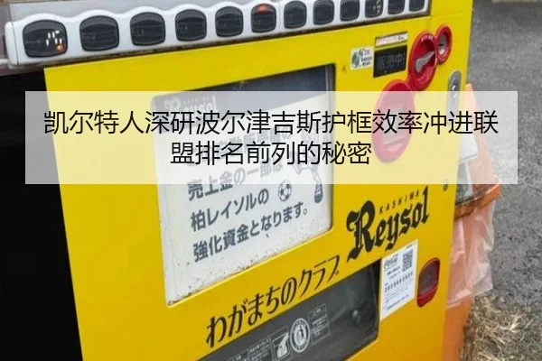 凯尔特人深研波尔津吉斯护框效率冲进联盟排名前列的秘密