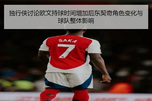 独行侠讨论欧文持球时间增加后东契奇角色变化与球队整体影响